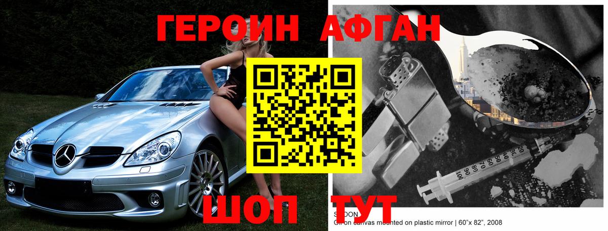 ГЕРОИН Афган Новоуральск
